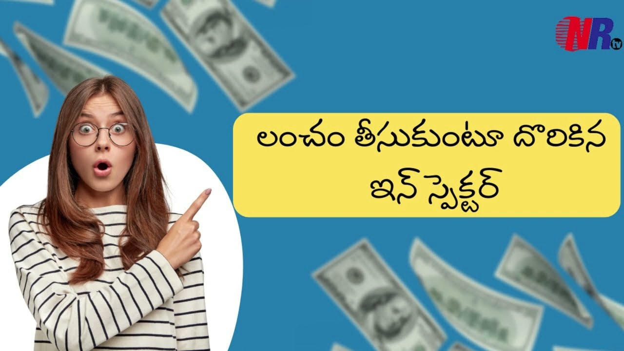 లంచం తీసుకుంటూ దొరికిన ఇన్స్పెక్టర్  | Sanitation Inspector Janaki Exposed in ACB Sting Operation