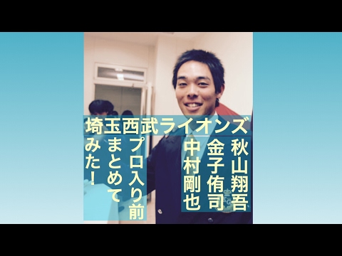 西武 秋山翔吾 金子侑司 中村剛也のプロ入り前まとめてみた!