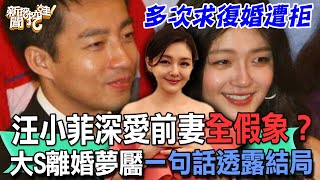 汪小菲深愛前妻大S全是假象昔日一句「你是否後悔娶我」暗藏驚人秘密名嘴節目揭穿恐怖真面目震撼全場10夫妻離婚夢靨歷歷在目【新聞挖挖哇】