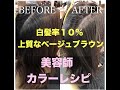 [美容師　カラーレシピ][ロレアル　アルーリアレシピ]白髪率１０％のお客様を上質なベージュブラウンにカラーチェンジ