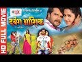 Dabang aashiq khesari lal yadav      full   superhit bhojpuri movie 2017