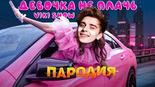 а4 НЕ ПЛАЧЬ! ПЕСНЯ про Влада а4 клип * Viki Show * ДЕВОЧКА НЕ ПЛАЧЬ пародия | A4 production