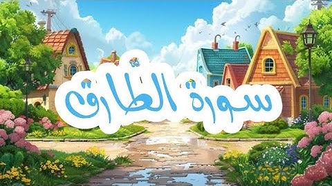 سورة الطّارق💖 للأطفال و للنّساء مكرّرة 💖 برواية الإمام قالون