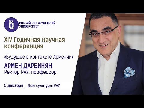 Пленарный доклад «Будущее в контексте Армении»  на XIV Годичной научной конференции РАУ