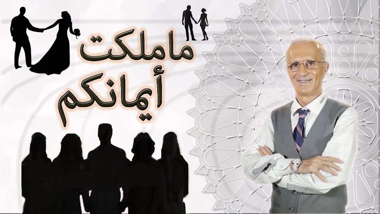 ماملكت أيمانكم - الحلقة الرابعة- الدكتور علي منصور كيالي _Dr.Ali mansour kayali