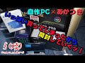 色々買ってしまった！！新しくPC組むぞ！！