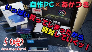 色々買ってしまった！！新しくPC組むぞ！！