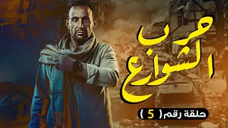 مسلسل حرب الشوارع | بطولة احمد السقا - محمد امام - دينا فؤاد | الحلقة 5 | #رمضان_2023