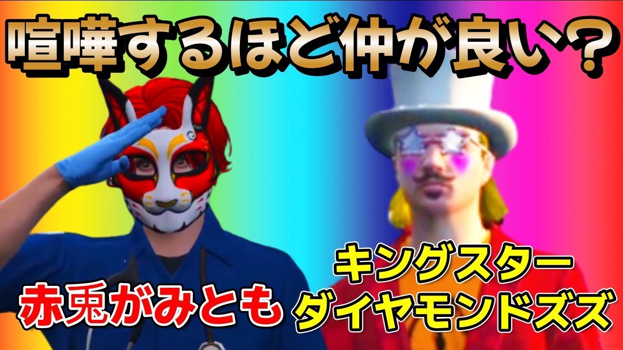 【ストグラ】二人?の絡みまとめてみたw　赤兎がみとも＆キングスターダイヤモンドズズ【赤髮のとも切り抜き】