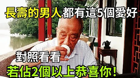 长寿的男人都有这5个爱好，对照看看，若占2个以上恭喜你，轻松活过100也不是问题 - 天天要闻