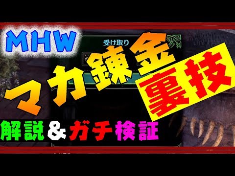 Mhw マカ錬金の裏技を検証したらガチだったwww モンスターハンターワールド Maca Alchemy Monster Hunter World Youtube