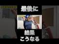 最後までみて 結果が全てだ #ボキボキ整体 #shorts #整体