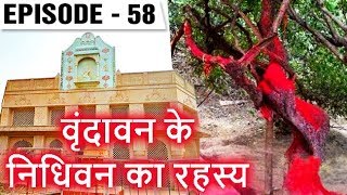 Secret Of Radha Krishna Rasleela I Vrindavan Nidhidham | Aparichit Episode 58