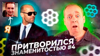 ДЖЕЙСОН СТЭЙТЕМ И ДРУГИЕ ЗНАМЕНИТОСТИ В ЧАТ РУЛЕТКЕ / DeepFAKE ПРАНК ЧАТРУЛЕТКА