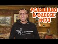 Юмор, анекдоты, шутки, фразы и выражения. Услышано в Одессе! #173