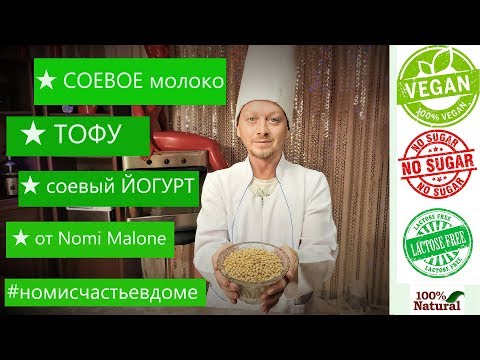 Вопрос: Как сделать соевый йогурт?