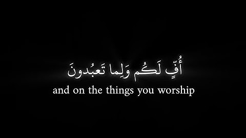 أف لكم ولما تعبدون من دون الله | ياسر الدوسري | كرومات قران كريم خلفية سوداء | سورة الأنبياء 