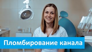 Пломбирование канала, клиника Доктор Степман о пломбировании канала