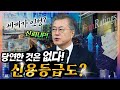 문 대통령은 국민 협조 덕분이라고 공을 돌렸다! 줄줄이 강등된 국가 신용등급 속에 AA-(안정적)를 유지한 대한민국의 저력!