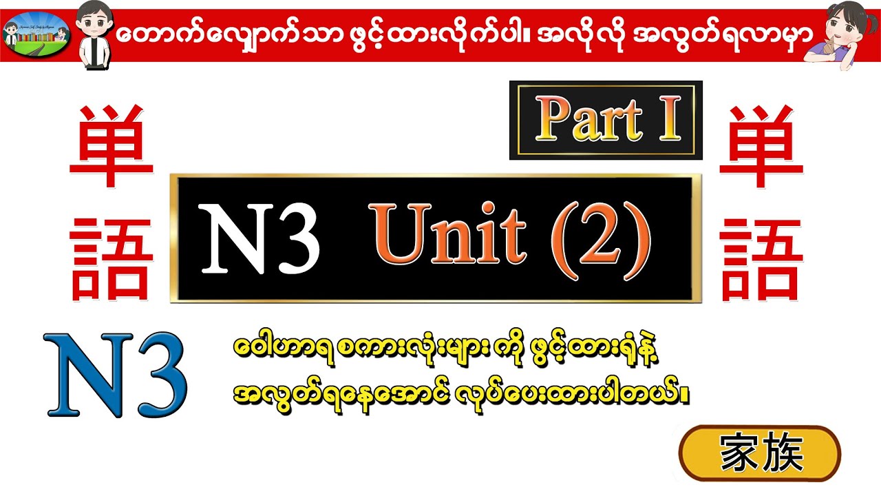 Part I Unit 2 -ဂျပန်စာ N3 ဝေါဟာရစာလုံးများ (Speed Master Vocab 2400)