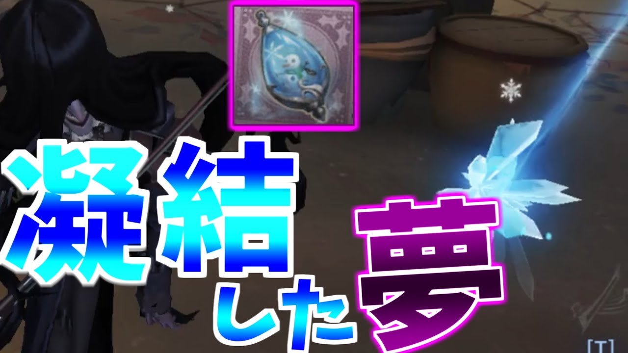 第五人格】アントニオの携帯品『凝結した夢』が綺麗すぎる【IdentityV
