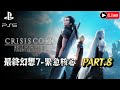 Crisis Core Final Fantasy VII｜遊戲歷程Part#8《GAME萬事屋直播》