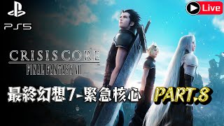 Crisis Core Final Fantasy VII｜遊戲歷程Part#8《GAME萬事屋直播》