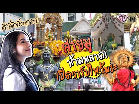 พาไหว้เทพศักดิ์สิทธิ์แบบครบองค์ย่านราชประสงค์ สายมูต้องดู | VLOG | Chatsshare