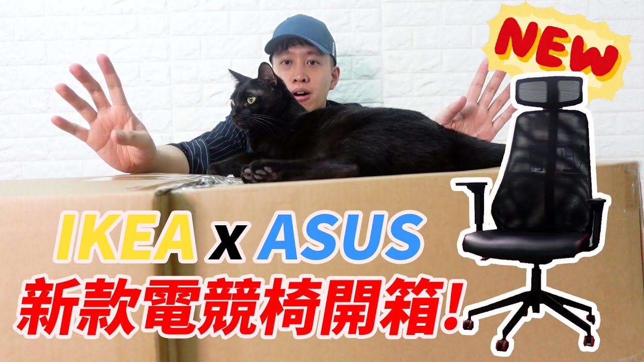 Ikea電競椅 Ikeaxasus全新matchspel電競椅開箱 一張5000有找 出乎意料的舒適 店裡有隻貓 Youtube