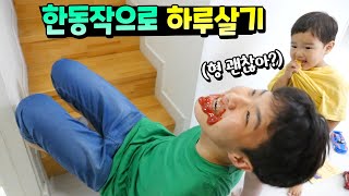 한가지 동작으로만 하루살기 가능할까? 영상 찍다가 쓰러진 이유 ㅋㅋㅋ 한동작 24시간 가족 일상 챌린지 말벤져스 | 말이야와친구들