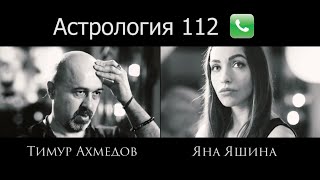 АСТРОЛОГИЯ 112 : благоприятные и неблагоприятные дни