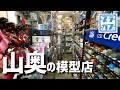 滝から徒歩２分、すっげぇ山奥の模型店。MS黒騎士【プラモデル・模型店紹介】