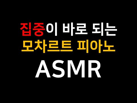 집중이 바로 되는 모짜르트 피아노 음악 🍓 6시간 강력추천 백색소음 ASMR
