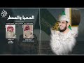 الحميا والسطر ربيع اليامي حصريا الحميا والسطر ربيع اليامي حصريا