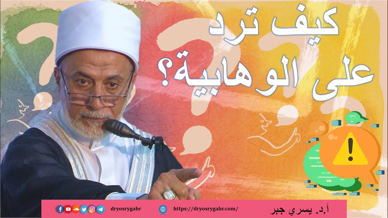 كيف تعاملت مع الوهابية في حياتي؟