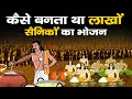 महाभारत के युद्ध में लाखों सैनिकों का भोजन कौन और कैसे बनाता था? | Mahabharata War Unknown Secrets