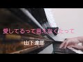 ピアノ2022【山下達郎 愛してるって言えなくたって】楽譜を簡単アレンジで弾いてみたよ♪〜63歳の母と56歳のピアノが奏でるピアノオルゴール♪〜