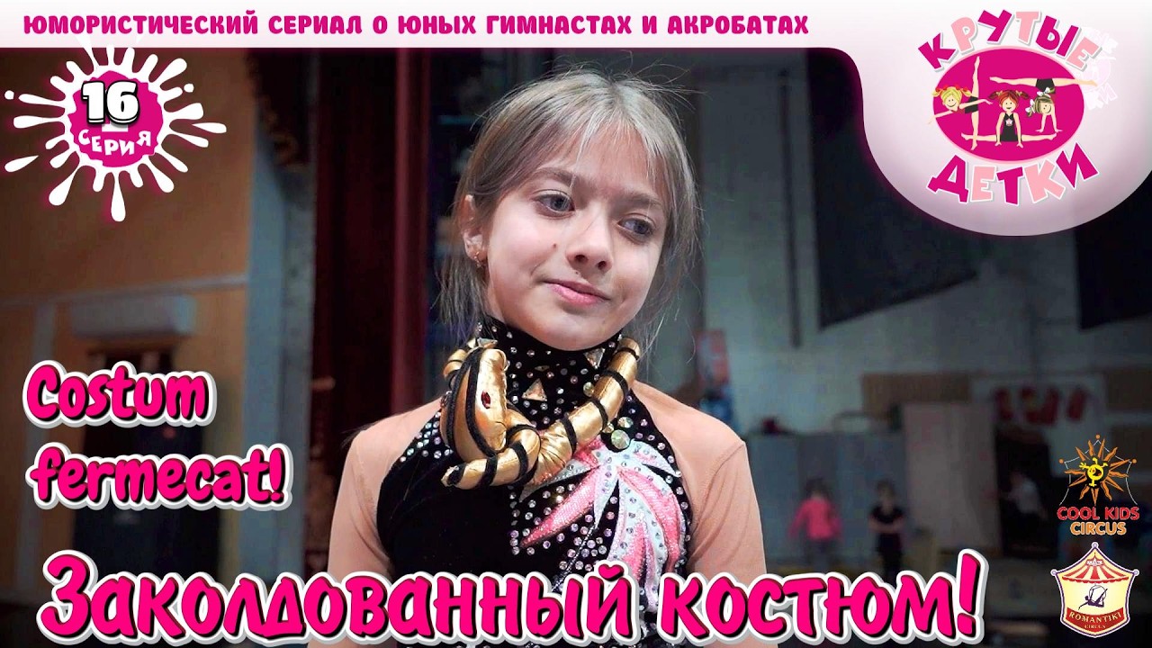 «Заколдованный костюм!» 16 серия, юмористического сериала «Крутые детки!».