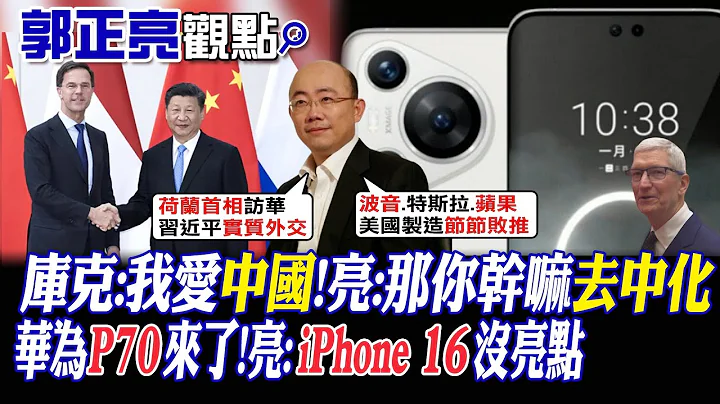 【郭正亮观点】库克:我爱中国!亮:那你干嘛去中化｜华为P70来了!亮:iPhone 16没亮点【全球大视野】@Global_Vision - 天天要闻