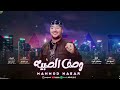 محمود نصار وصف الصبيه محمود نصار وصف الصبيه