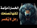 ٥ خسائر قاسية لا مفر منها إذا أردت أن تصبح رجلا لا ي كسر تأملات الذئب