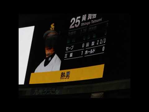 福岡ソフトバンクホークス　#25　巽真悟　応援歌　2015/8/11