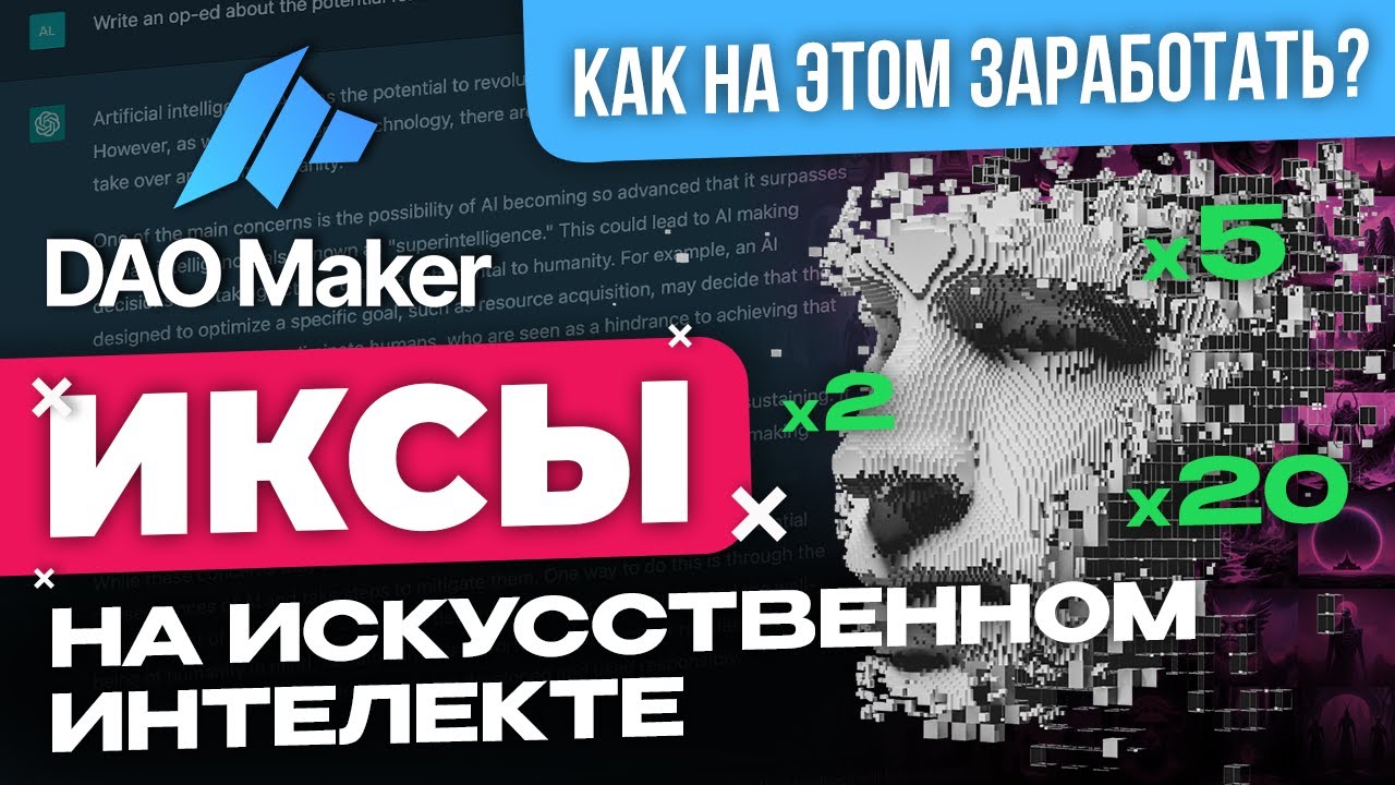DAOMAKER & ИСКУССТВЕННЫЙ ИНТЕЛЛЕКТ- ДЕЛАЕМ ИКСЫ |Что происходит на рынке ido?