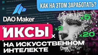 DAOMAKER &amp; ИСКУССТВЕННЫЙ ИНТЕЛЛЕКТ- ДЕЛАЕМ ИКСЫ |Что происходит на рынке ido?