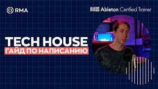 картинка: КАК ДЕЛАТЬ TECH HOUSE? Основные принципы написания за 20 минут
