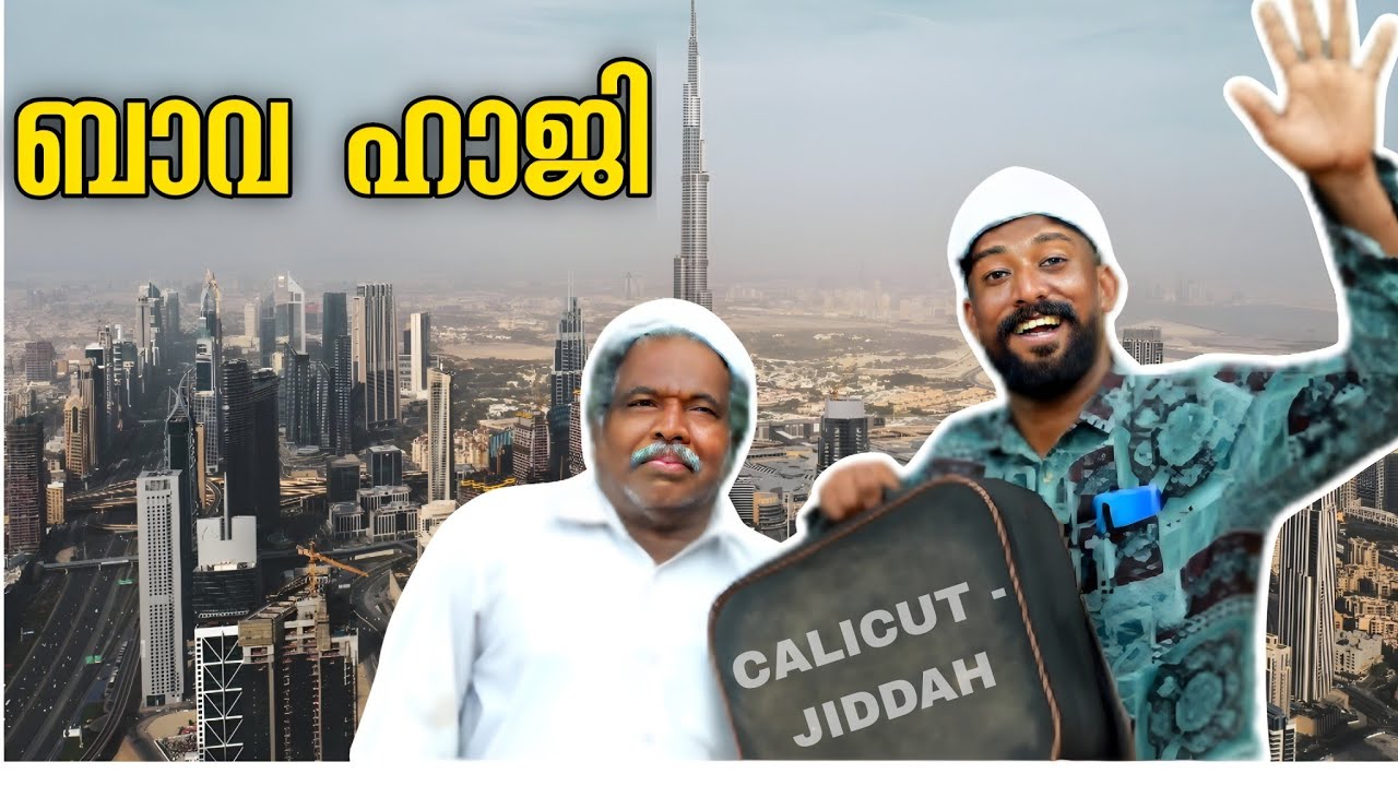 വെള്ളമടി ബാവ എന്ന പേര് മാറാൻ ഹജ്ജിന് പോയി ബാവ ഹാജി ആയി | malabar chunks| comedy | malayalam