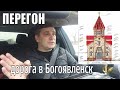 Перегон. Дорога в Богоявленск