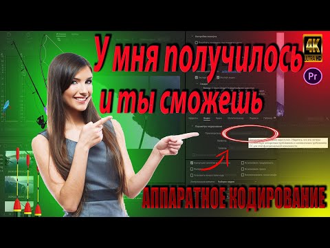 Adobe Premiere Pro 2020❗Решение проблемы❗Аппаратное кодирование ❗