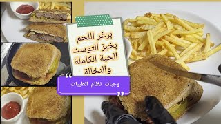 فلات برغر اللحم لنظام الطيبات//smash burger//flat burger