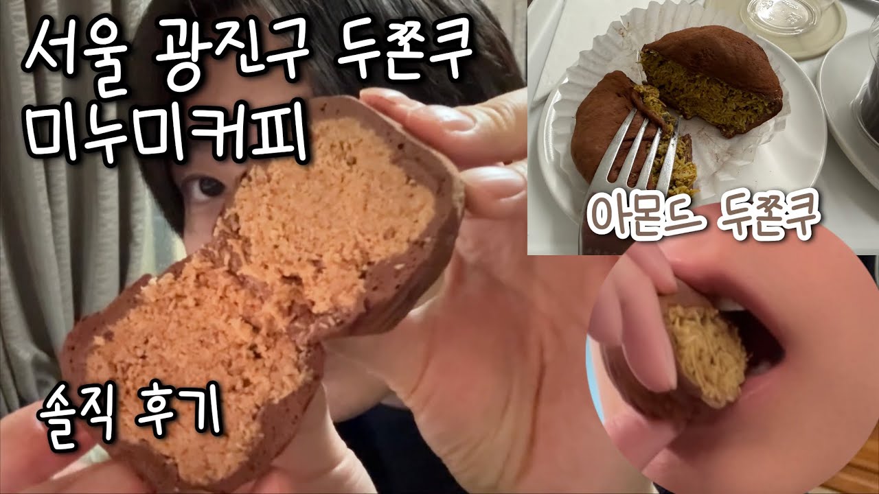 서울 광진구 두쫀쿠 미누미커피 아몬드 두쫀쿠 솔직 후기 (두친자) 